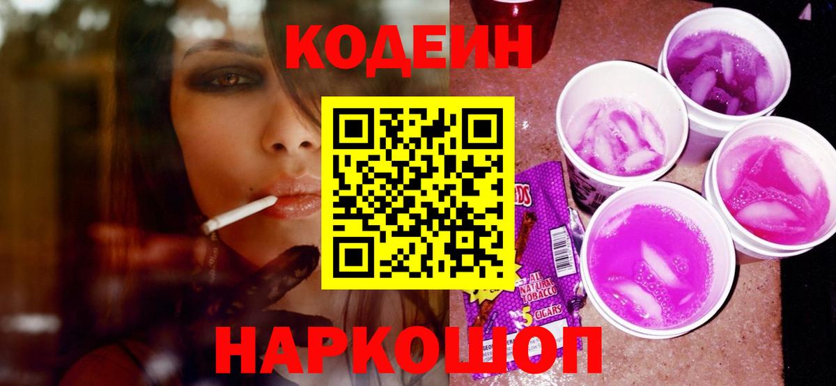 Кодеин напиток Lean (лин)  Кодеин Purple Drank  Нарткала 