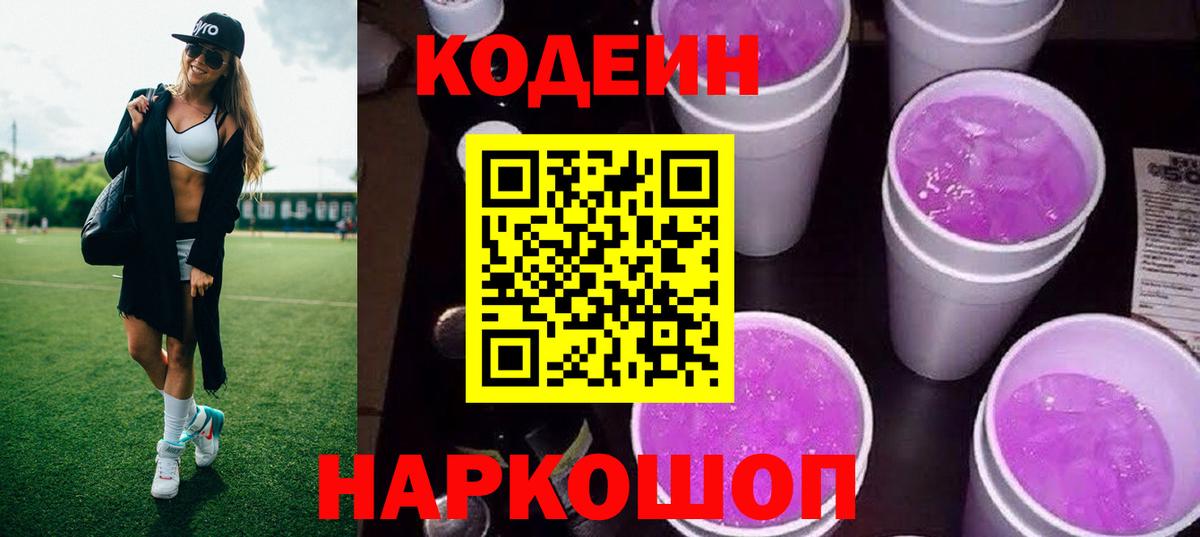 Codein напиток Lean (лин) Нарткала